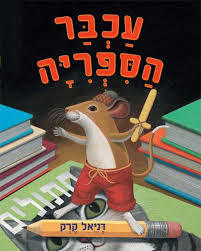 עכבר הספריה (יד 2 כחדש) - דניאל קרק כנרת