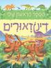הספר הראשון שלי- דינוזאורים( יד 2)-אלכס פרית