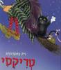 טריקסי(יד 2)- ניק באטרוורת 