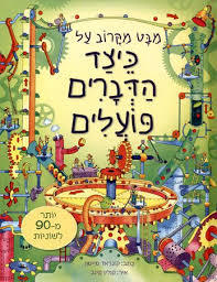מבט מקרוב על כיצד הדברים פועלים -קונראד מייסון קוראים