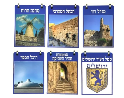 ערכת המחשה - ירושלים של זהב