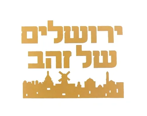 ערכת המחשה - ירושלים של זהב