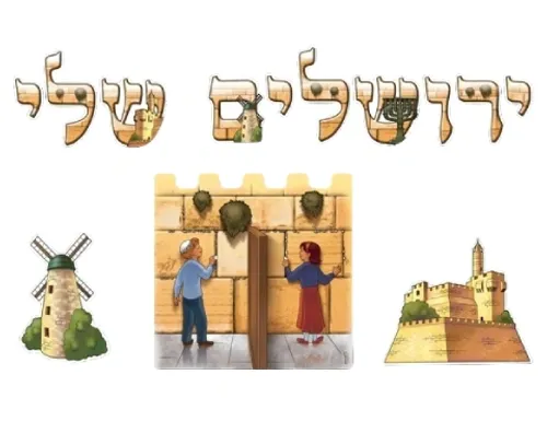 ערכת קישוט - ירושלים שלי