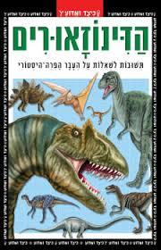 הדינוזאורים: תשובות לשאלות על העבר הפרה-היסטורי( יד 2)-רופרט מתיוס קוראים