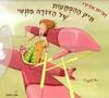 תיק ההפתעות של הדודה מונטי(יד 2)- נורית אדרי