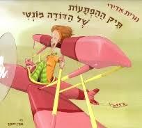 תיק ההפתעות של הדודה מונטי(יד 2)- נורית אדרי מודן
