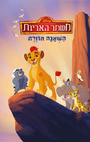 משמר האריות: השאגה חוזרת(יד 2) ידיעות אחרונות