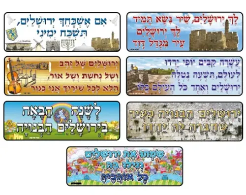 ערכת קישוט 7 פתגמים וציטוטים - ירושלים