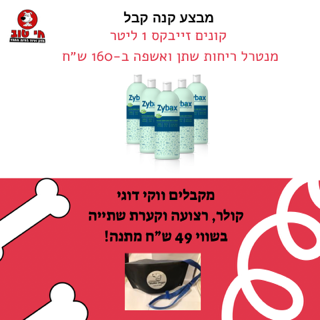 זייבקס zybax מנטרל ריחות שתן 1 ליטר
