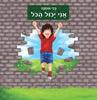 אני יכול הכל(יד 2)- בני אוחנה