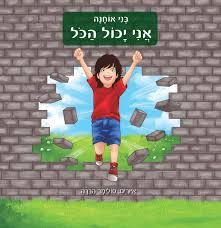 אני יכול הכל(יד 2)- בני אוחנה אוריון