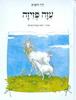 עזה פזיזה(יד 2)- לוין קיפנים