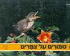 ספורים על צפרים(יד 2)- עמוס בר