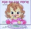 ארוחת ערב עם אבא(יד 2)- מיכאל ברבי
