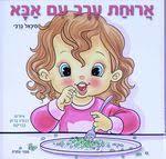 ארוחת ערב עם אבא(יד 2)- מיכאל ברבי שונות 