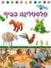 פלסטלינה בכיף( יד 2)-חגי ברקת 