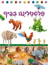 פלסטלינה בכיף( יד 2)-חגי ברקת  דני