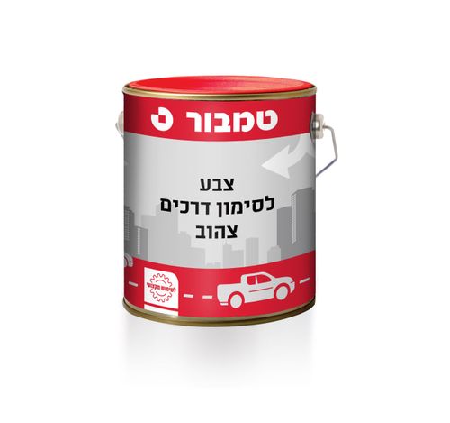 צבע לסימון דרכים צהוב 1871 ללא עופרת - 5 ליטר