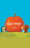 הקיפוד הקטן (ספריית פיג'מה) (יד 2)- זמנל