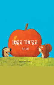 הקיפוד הקטן (ספריית פיג'מה) (יד 2)- זמנל