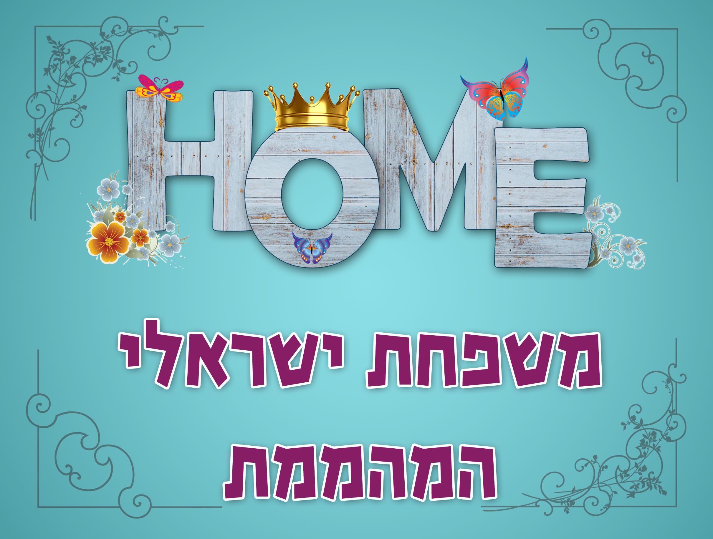 שלט לדלת כניסה / חדר