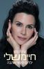 חיימשלי (יד 2 כחדש)- עינת נתן