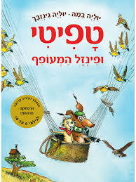 טפיטי 2 ופינזל המעופף - יוליה במה שונות