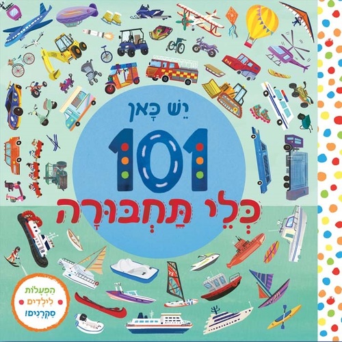 ספר הפעלה לילדים - יש כאן 101 כלי תחבורה אגם הוצאה לאור