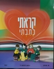 קראתי כתבתי כיתה ד