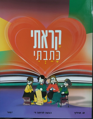 קראתי כתבתי כיתה ד