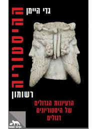 ההיסטוריה רשומון - גדי היימן שונות 