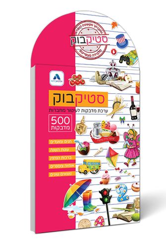 חוברת מדבקות לעיטור מחברות