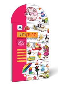 חוברת מדבקות לעיטור מחברות