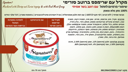 סיגנצ'יר7 מזון רטוב לחתולים מקרל עם שרימפס ברוטב סורימי 70 גרם מבצע 10% הנחה בקניית 10 יח