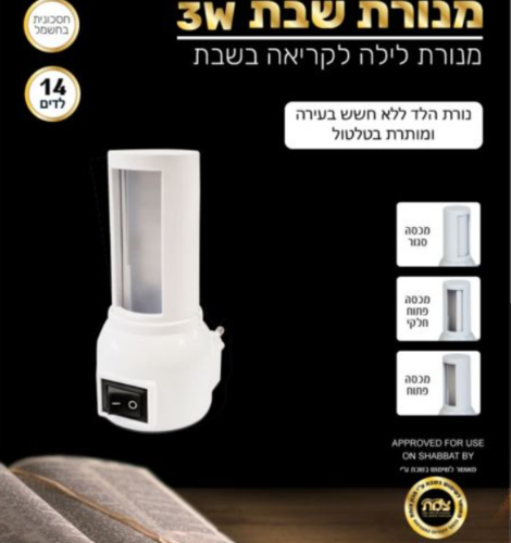 מנורת לילה/שבת לד עם מפסק 3W אור יום