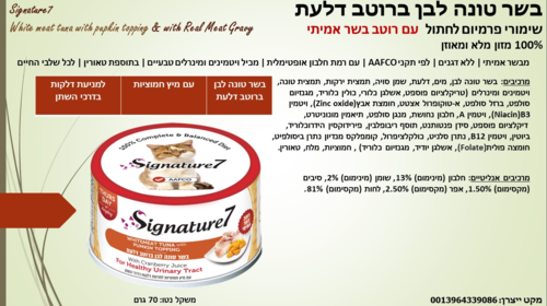 סיגנצ'יר7 מזון רטוב לחתולים בשר טונה לבן ברוטב דלעת 70 גרם מבצע 10% הנחה בקניית 10 יח