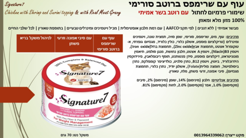 סיגנצ'יר7 מזון רטוב לחתולים עוף עם שרימפס ברוטב סורימי 70 גרם מבצע 10% הנחה בקניית 10 יח
