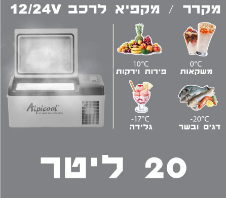 מקרר נייד עם מקפיא 20 ליטר