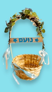 סלסלת טנא מעוצבת עם עם שם אישי