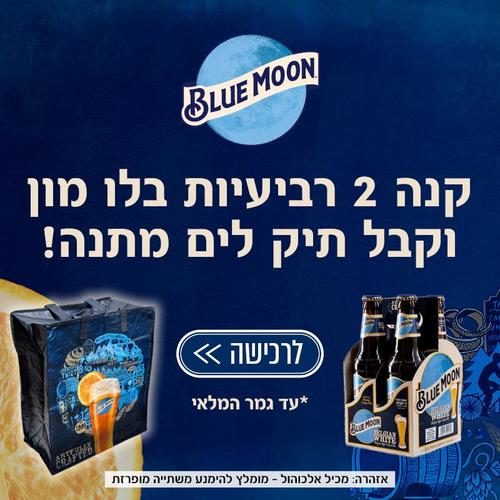 רביעייה בירה בלו מון - 355 מ