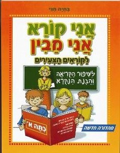 אני קורא אני מבין כיתה א- אוריאל אופק עופרים