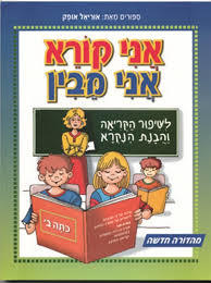 אני קורא אני מבין כיתה ב- אוריאל אופק עופרים