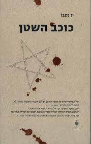 כוכב השטן(יד 2) - יו נסבו בבל