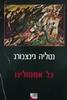 כל אתמולינו(יד 2)- נטליה גינצבורג