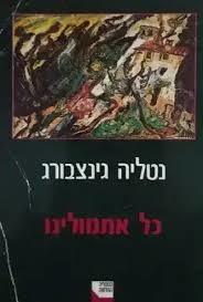 כל אתמולינו(יד 2)- נטליה גינצבורג הקיבוץ המאוחד