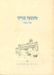 מהנעשה בעירנו(יד 2)-עלי מוהר עם עובד