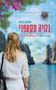גלויה מקאפרי (יד 2)- אלכס בראון 