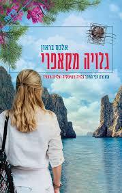 גלויה מקאפרי (יד 2)- אלכס בראון  ידיעות אחרונות