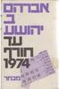 עד חורף 74(יד 2)- אברהם ב יהושוע