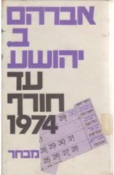 עד חורף 74(יד 2)- אברהם ב יהושוע הקיבוץ המאוחד